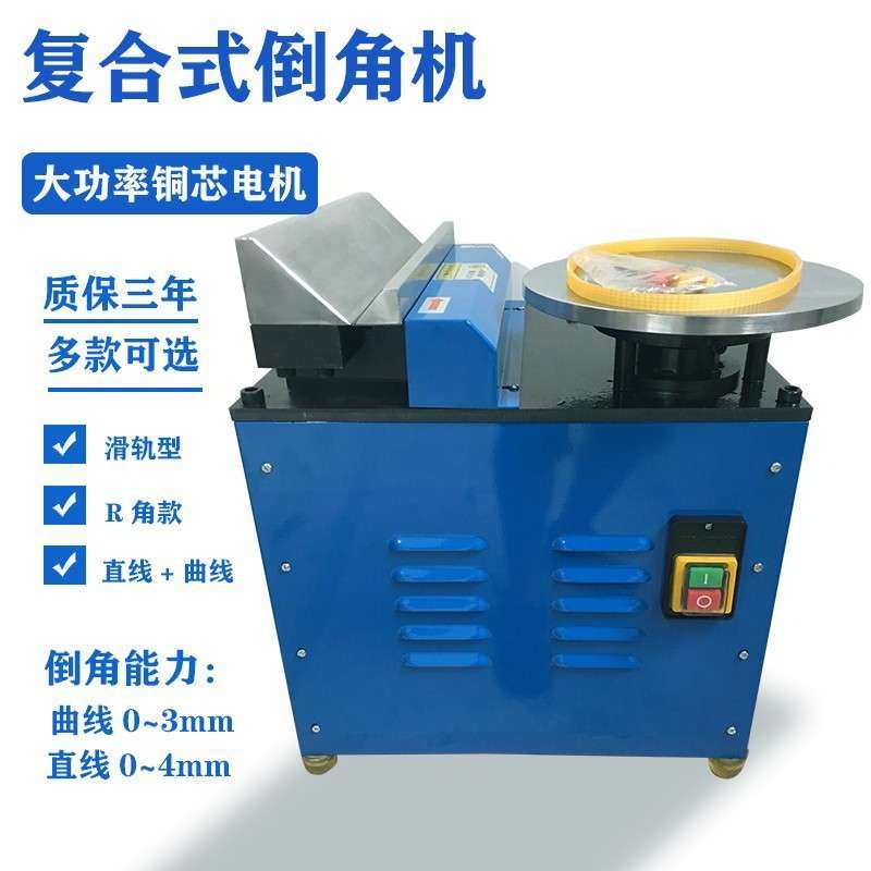 900台式复合倒角机圆弧直边倒边去毛刺45度滑轨多型金属圆弧R角c