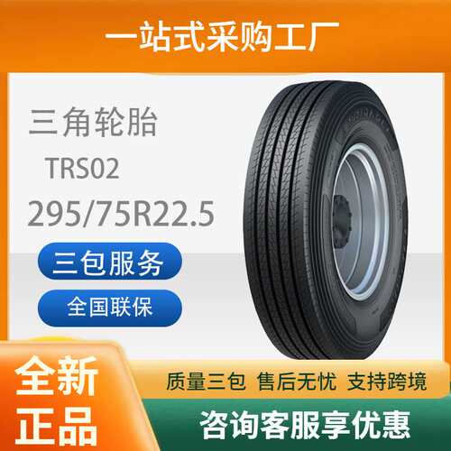 三角轮胎TRIANGLE汽车轮胎295/75R22.5TRS02全钢通用轮胎