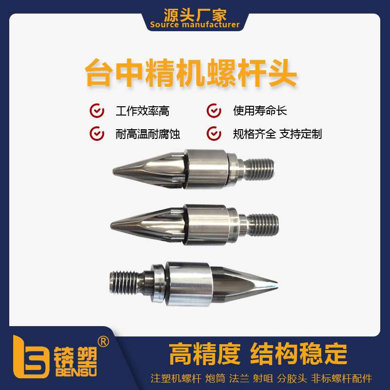 注塑机止逆防回流配件台中精机50T-φ22螺杆头火箭头双合金分胶头