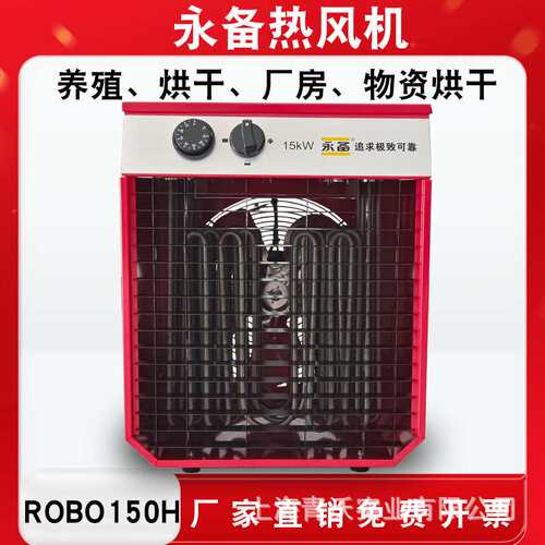 永备电热风机ROBO150H小型物资消毒高温暖风机15kw仓库养殖取暖