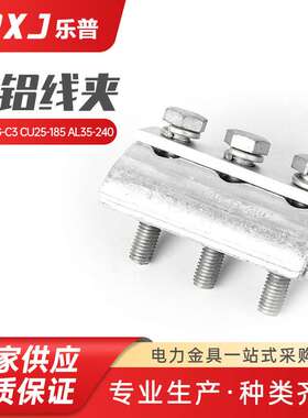 CAPG-C3  CU25--185  AL35--240并沟线夹 铝绞线引流线路接地装置