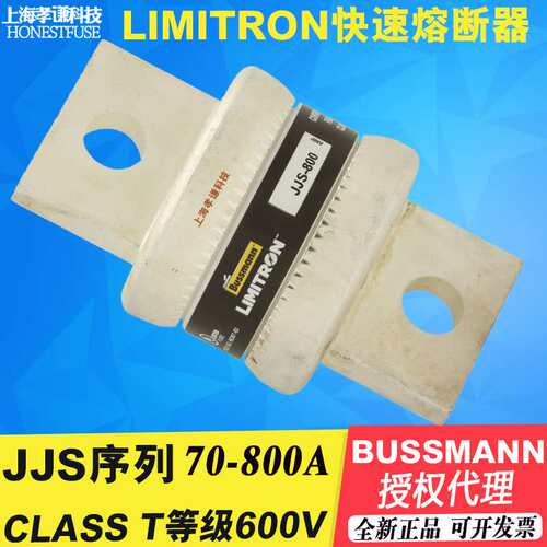 BUSSMANN快速熔断器JJS-800 LIMITRON保险丝CLASS T等级600V 800A