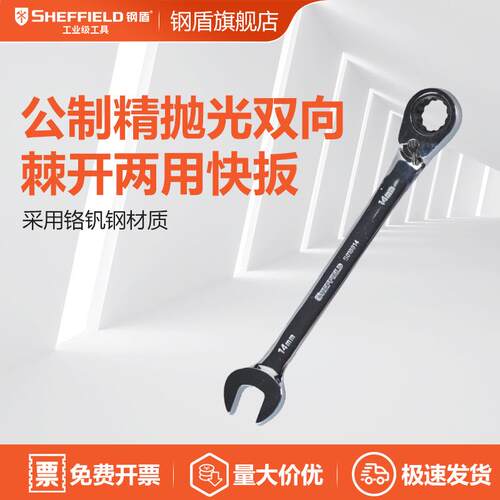 SHEFFIELD/钢盾 S018808 公制精抛光双向棘开两用快板8mm