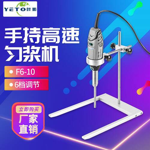 上海叶拓 F6-10 手持高速匀浆机 动植物组织匀浆粉碎 细胞分散