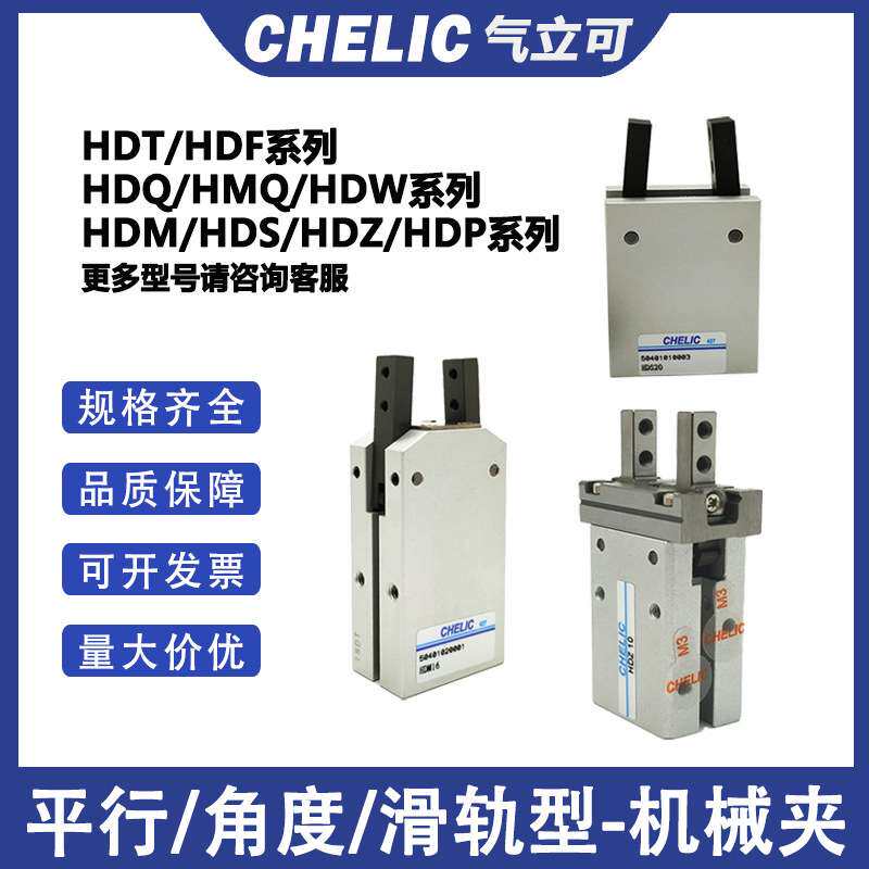 CHELIC气立可气动元件平行滑块式机械夹爪手指角度型气爪气缸配