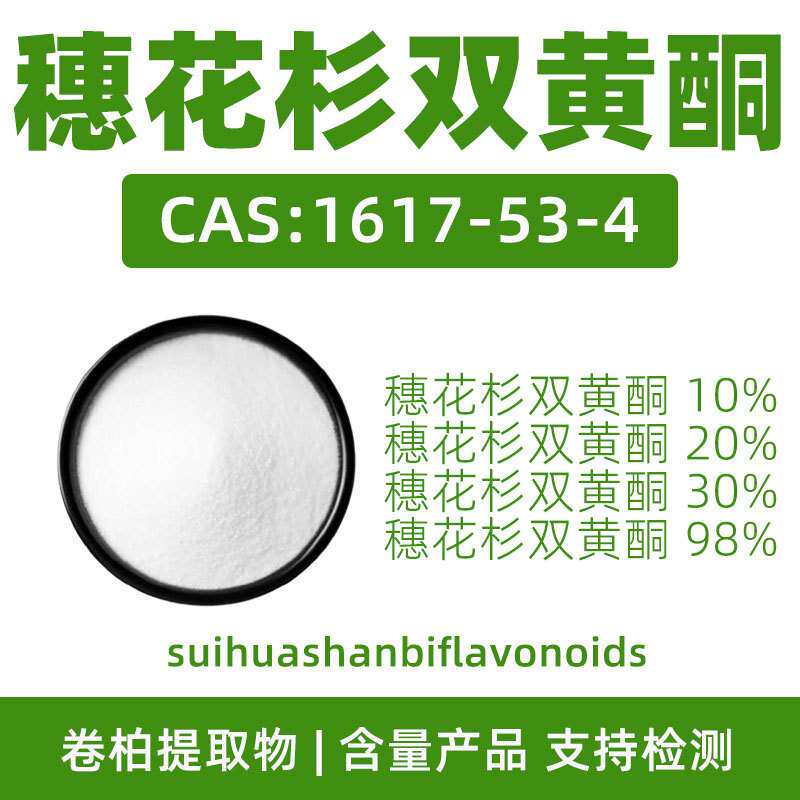 穗花杉双黄酮10%20%30%98%CAS:1617-53-4 阿曼托黄酮卷柏提取物