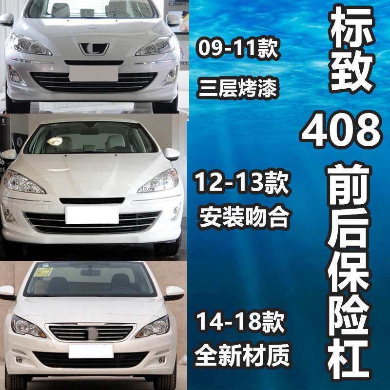 适用东风标致408前杠总成 标致408前保险杠 08-18款标致