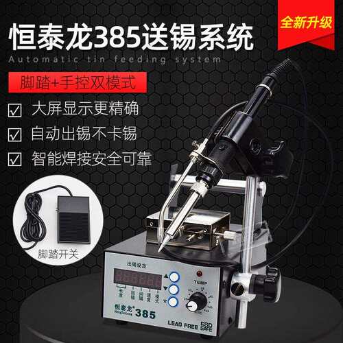 厂家直销 恒泰龙385出锡机全自动送锡器手按脚踏式一体焊锡机
