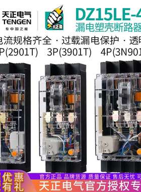 天正 DZ15LE-40/3N901T 40A透明塑壳漏电断路器3901T透明空气开关