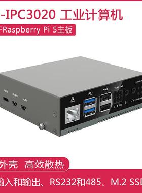 树莓派5 IPC3020工业应用计算机 工控机 RS232 RS485含Pi 5主板