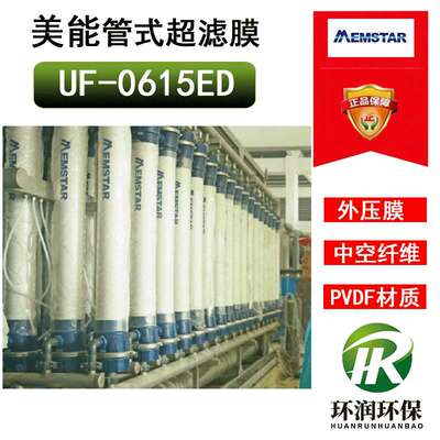 新加坡美能MEMSTAR超滤膜UF-0615ED 外压PVDF中空纤维管式UF膜