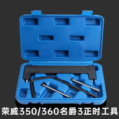 荣威350发动机正时专用工具 荣威360 名爵3 MG3 众泰T600正时工具