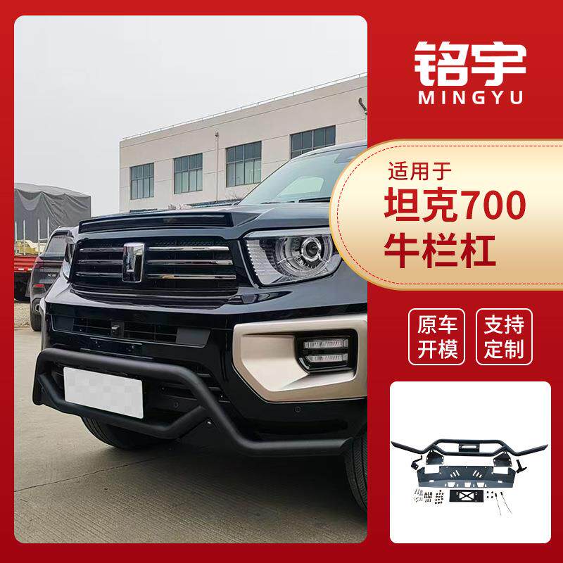 厂家现货供应坦克700牛栏杠改装专用配件品质可靠量大价优