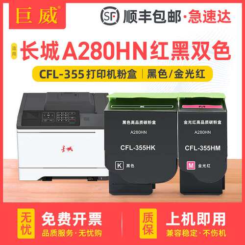 适用长城A280HN粉盒Great Wall A280HN硒鼓墨盒CFL-355HK CMY墨粉