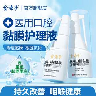 金嗓子医用口腔黏膜护理液30ml修复护理喷剂润喉咙护嗓口腔喷雾剂