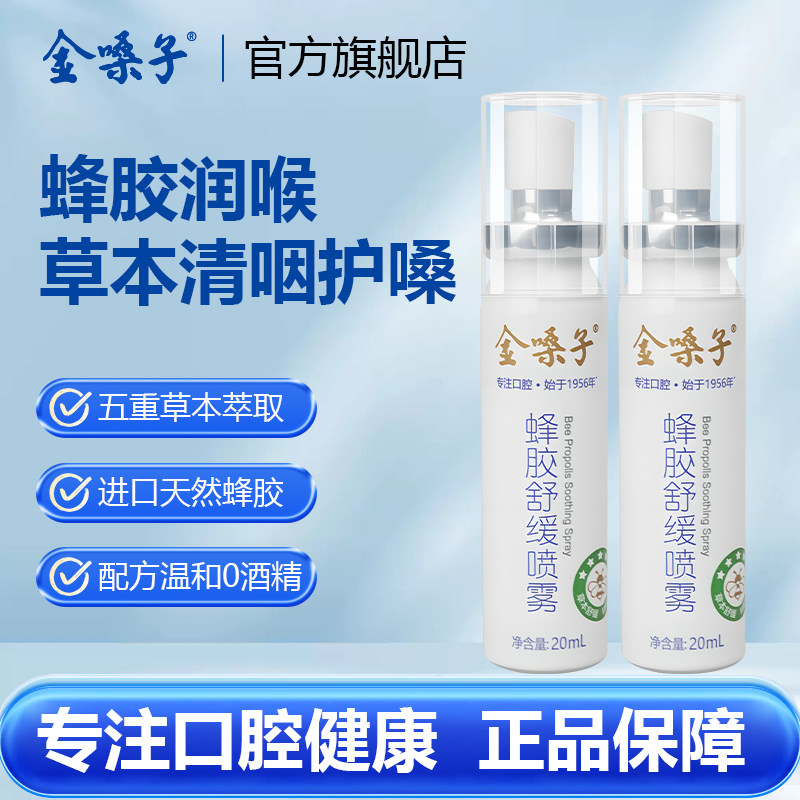 金嗓子蜂胶喷雾20ml舒缓干痒口喷教师主播烟民必备草本口腔喷雾剂 - 实物图