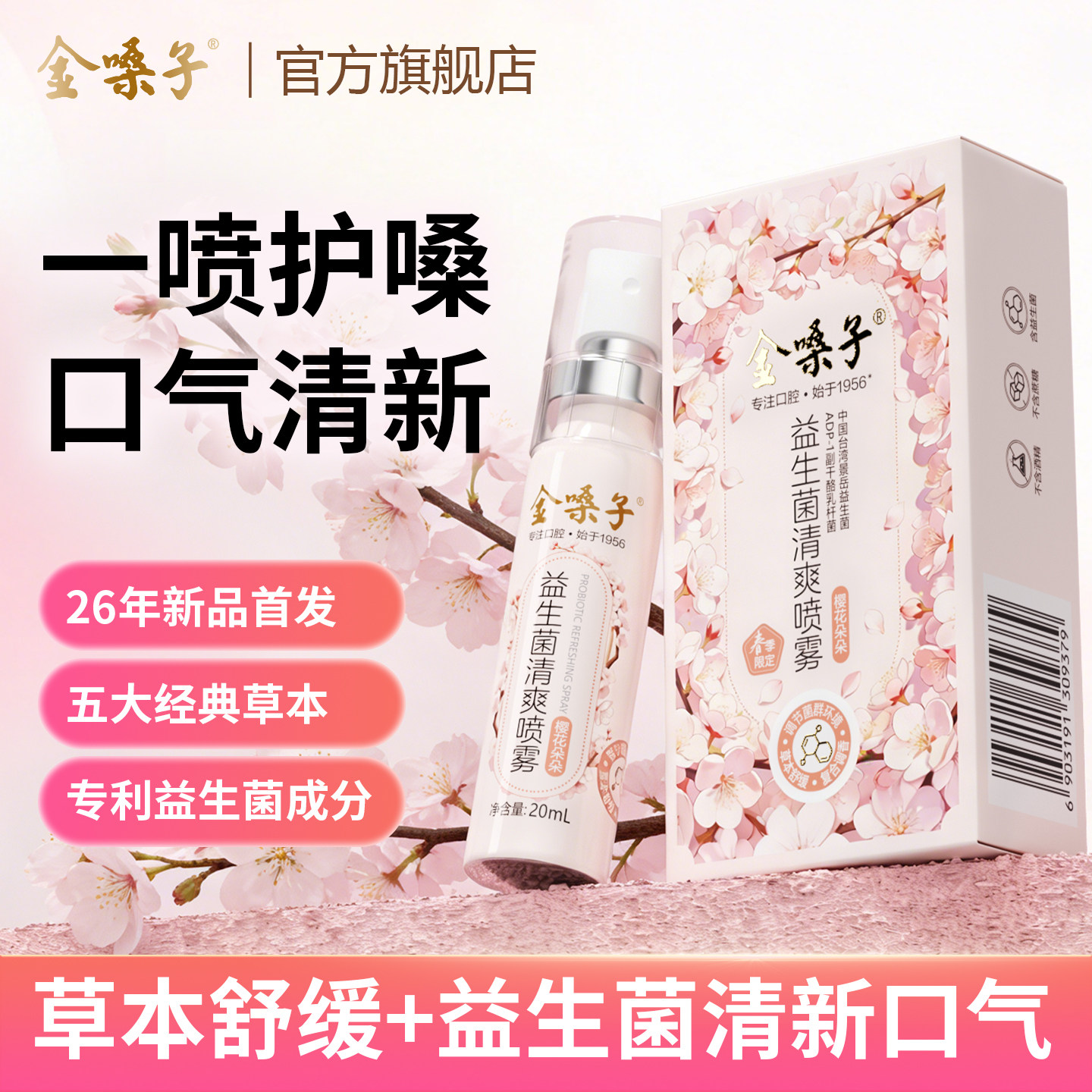 金嗓子益生菌清爽喷雾口臭口气口喷雾草本护嗓便携樱花口腔清新剂 - 实物图
