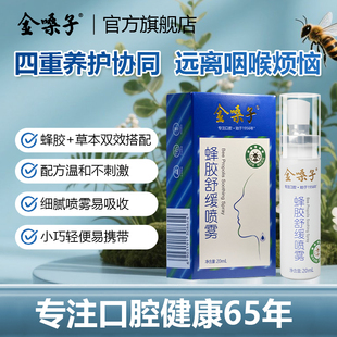 金嗓子蜂胶舒缓喷雾20ml天然草本护嗓润喉咙口腔喷雾教师主播必备