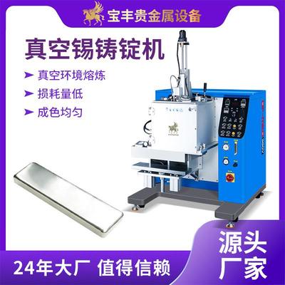 真空锡铸锭机锡焊料片材熔炼铸造设备锡银铜合金防氧化铸锭机器