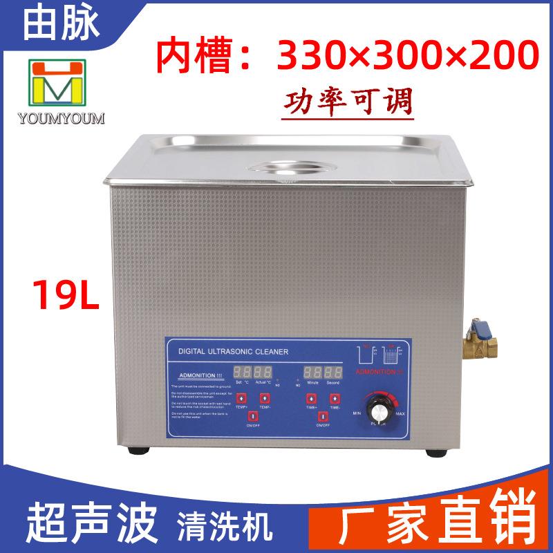 超声波清洗机五金零件汽车配件陶瓷模具线路板19L