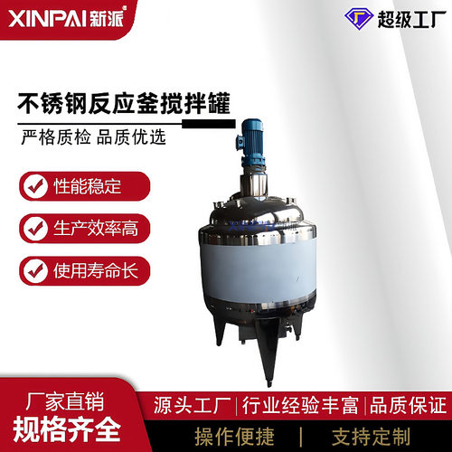 新派化工不锈钢反应釜浆料搅拌桶老化缸电加热液体搅拌罐