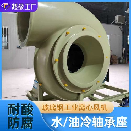 加工上虞佳科4-72/4-79玻璃钢耐酸防腐防爆工业离心风机厂家直销