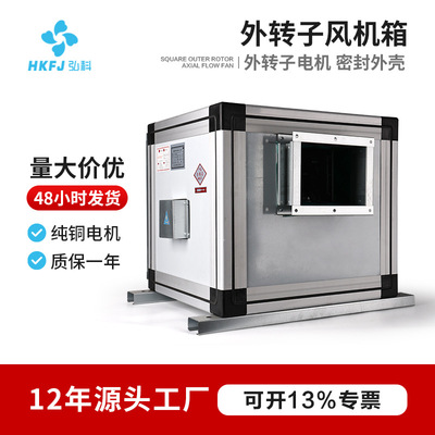 弘科外转子柜式离心风机工业消防排烟过滤净化风柜低噪音风机箱