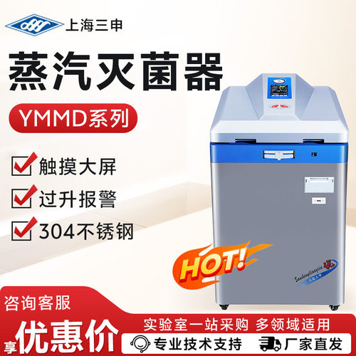 上海三申 YMMD65L/85L 实验室大口径真空压力蒸汽灭菌器