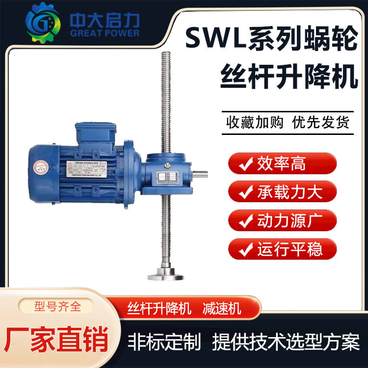 中大启力SWL蜗轮蜗杆升降机丝蜗轮蜗杆减速机