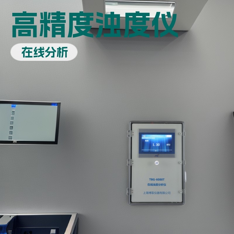 博取仪器集成式一体在线浊度分析仪带传感器高精度机柜精准,五金/工具,水质分析仪,淘宝优惠券,粉丝福利购,淘宝优惠卷