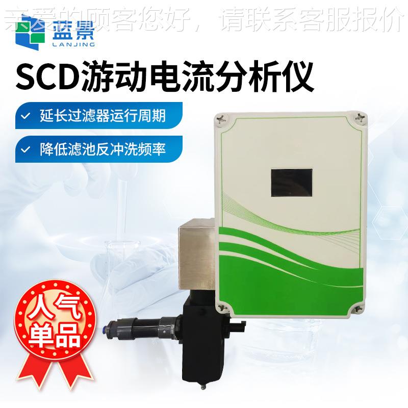 SCD游动电流分析仪电 游电动游流分析仪 动流分析仪 SCLJ-200SCD