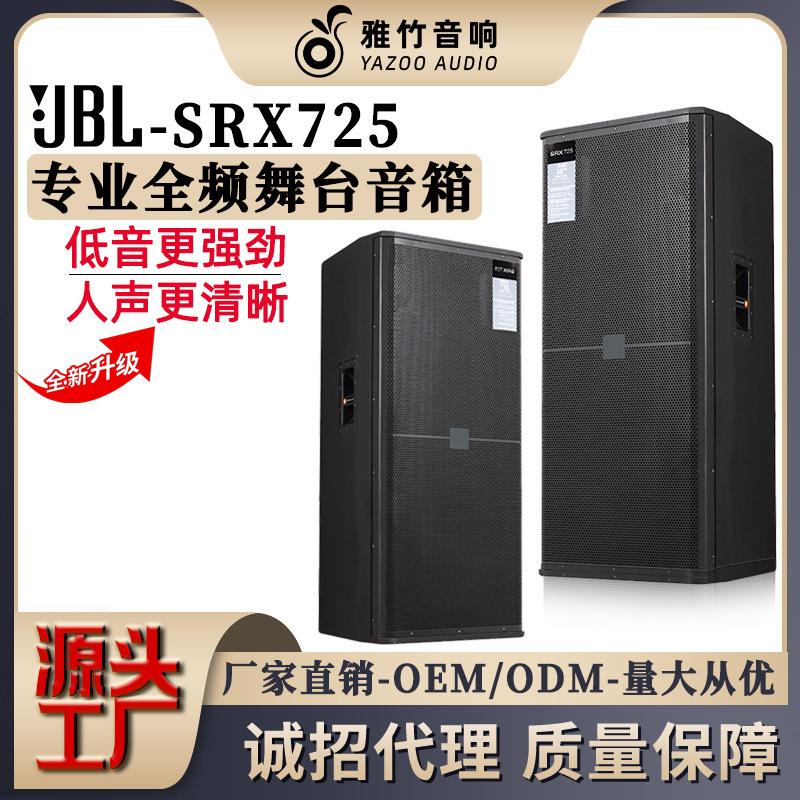 工厂直销JBL-SRX725双15寸专业全频舞台音箱户外演出酒吧音响套装