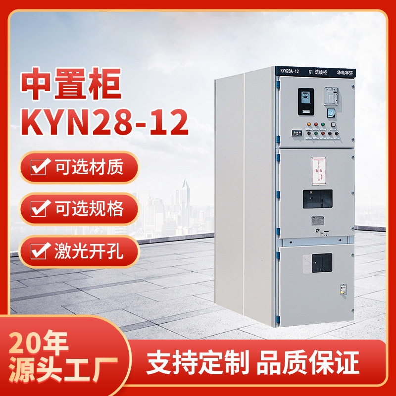 KYN28A-12高压开关柜中置柜供应10KV进出线柜计量馈线PT柜直销