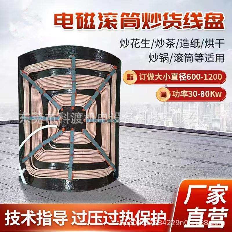 电磁炒货机线圈盘 滚筒凹面加热炒菜控制器 真空镀膜机电磁感应