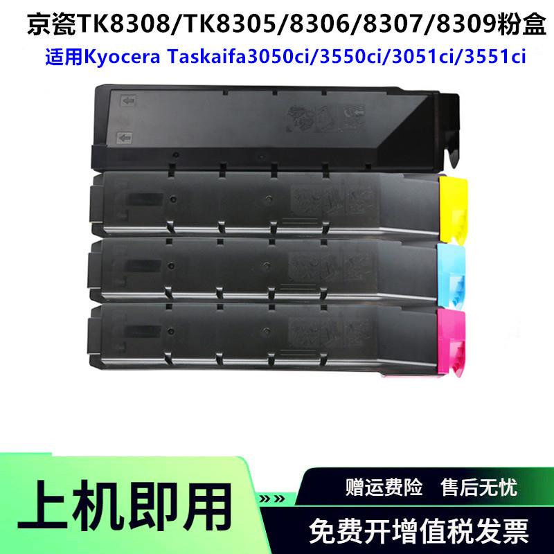 适用京瓷 TK-8305 TK-8308粉盒Kyocera 3050ci/3550ci/3051ci墨盒