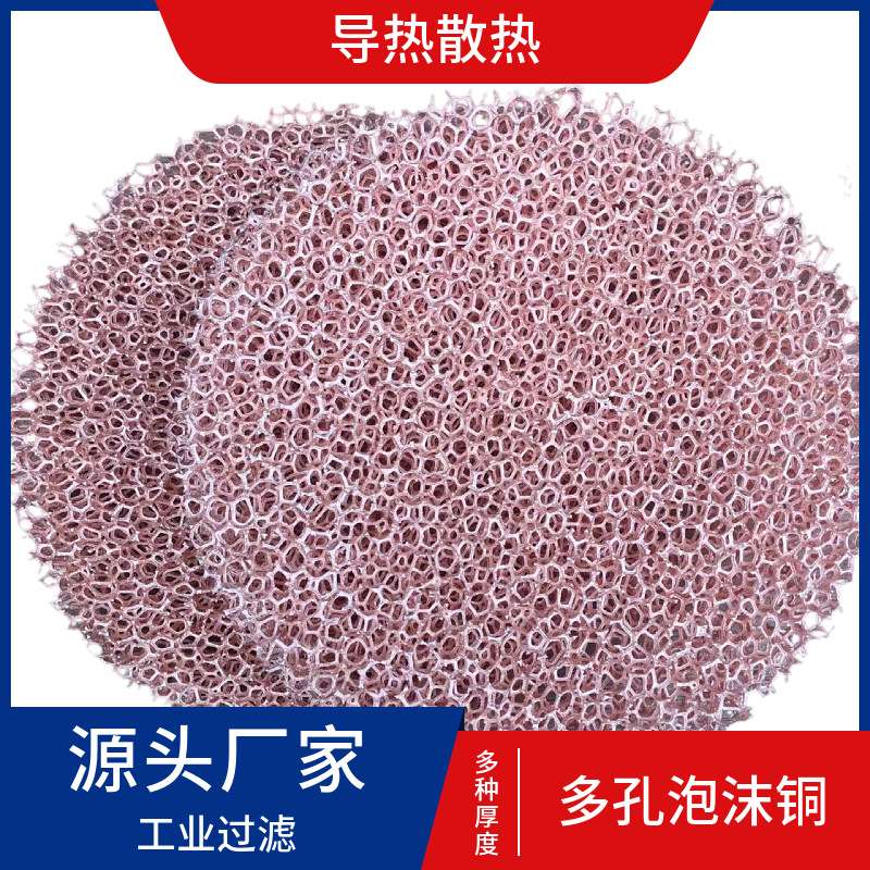 散热多孔泡沫铜泡沫银水过滤材料泡沫金属散热铜发泡加工