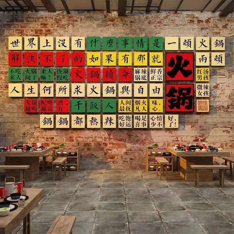 市井风格火锅店墙面装饰网红怀旧复古破店背景文化贴纸画创意挂件