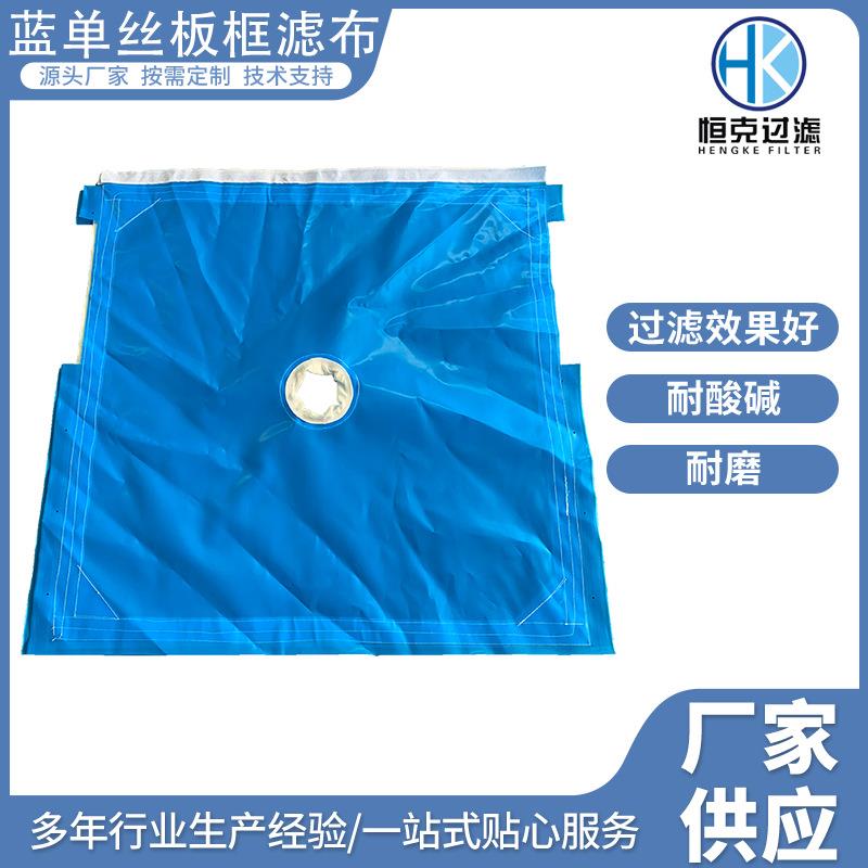 供应蓝单丝板框压滤机滤布耐酸碱污水污泥过滤滤布耐腐蚀耐高温