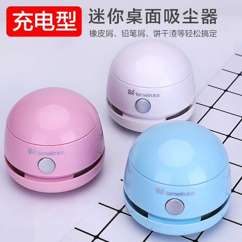 天文充电桌面吸尘器电动自动迷你铅笔橡皮擦屑清洁器无线学习用品