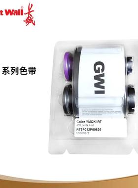 长城（GreatWall）证卡打印机色带 GWI系列色带 RT5F012P00826