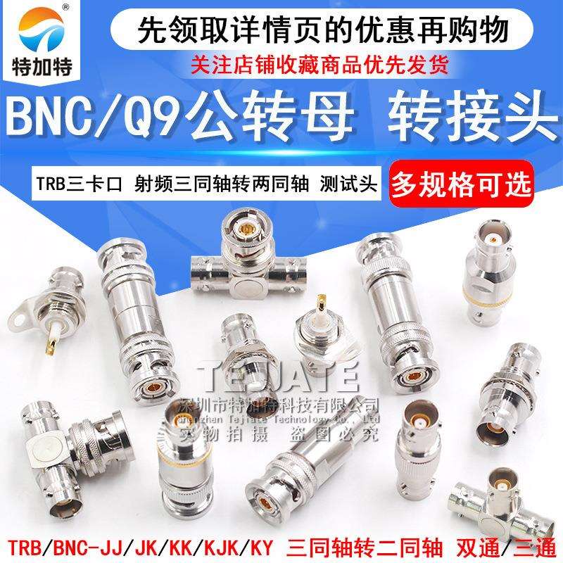 TRB-JK三卡口转接头 BNC公转母射频三同轴转两同轴BNC测试头1533B