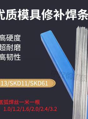 工厂供应耐磨高韧性SKD11/61/H13/2模具焊丝钢焊条钢修补氩弧焊丝