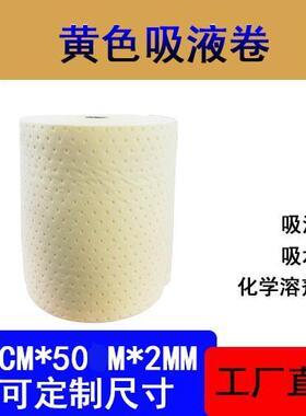 黄色2MM化学吸油吸水棉卷工业吸液卷耐强酸碱化学溶剂吸附50m