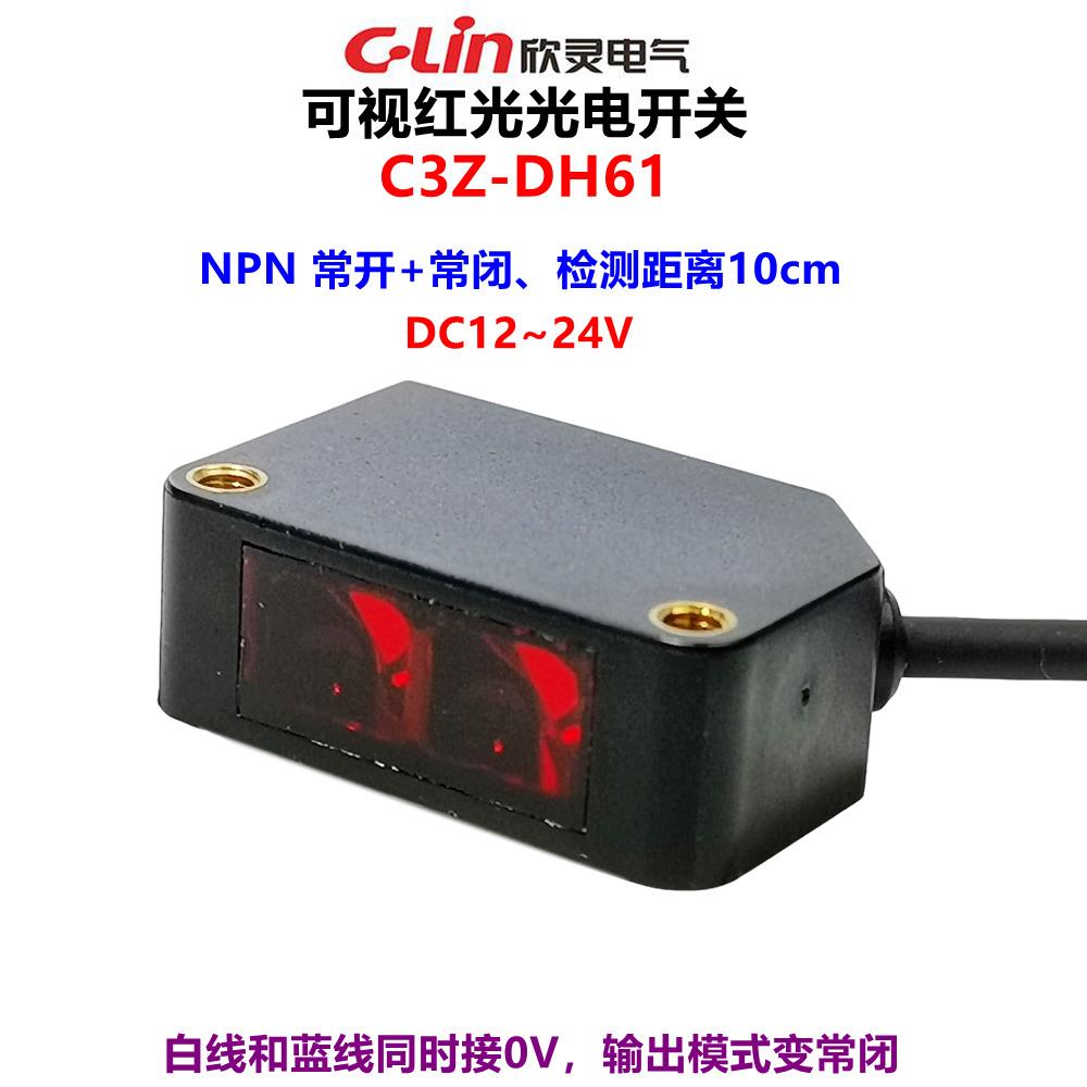 欣灵光电开关C3Z-DH61 DC12-24V NPN常开/常闭 可视红光 检测10CM