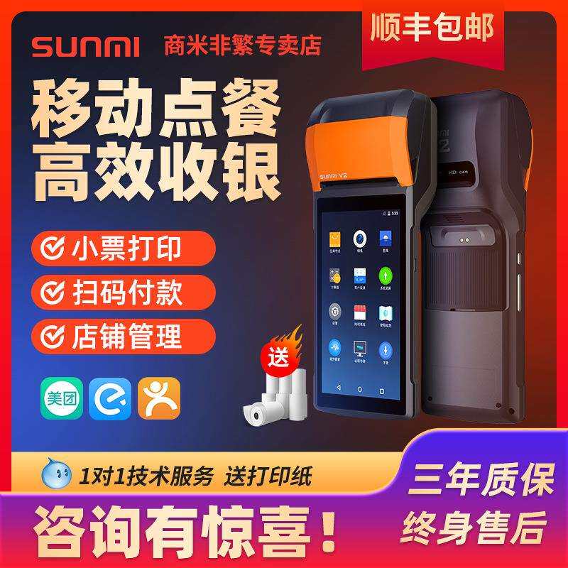 SUNMI商米V2/V1S手持收银机一体机外卖自动接单神器小票打印机