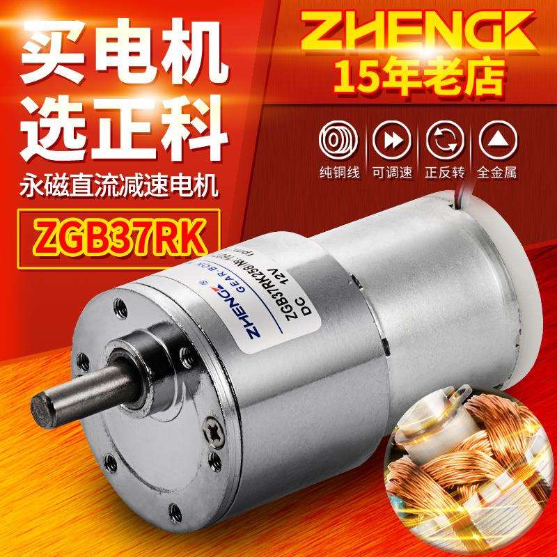 ZHENGK正科 ZGB37RK微型可调速大力矩偏心轴直流减速电机 12V 24V