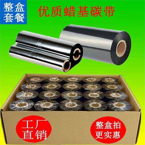 蜡基碳带(整盒)双轴小管110x70/90 40-110x300条码标签打印机色带