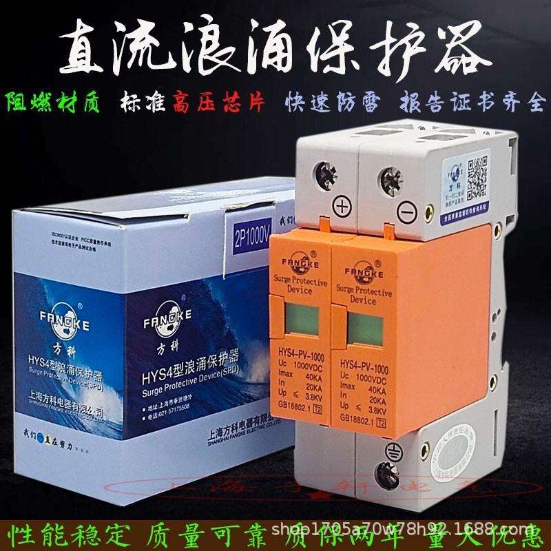 HYS4-PV1000V太阳能光伏配电箱直流浪涌防爆避防雷保护器2P40KA