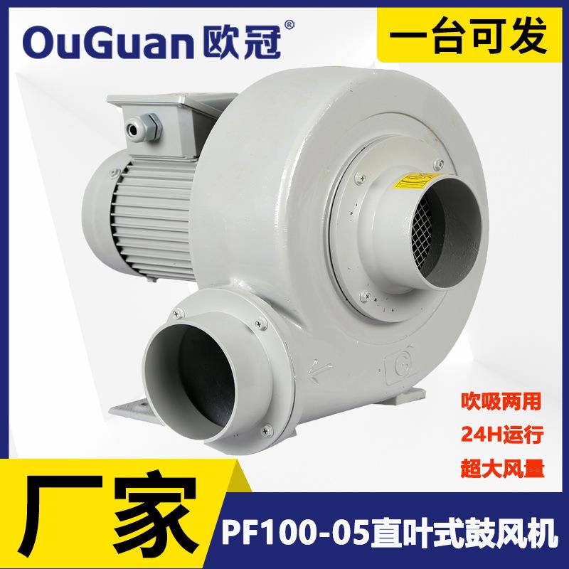 欧冠 PF100-05 直叶式鼓风机 0.4KW大风量鼓风机 散热低压风机