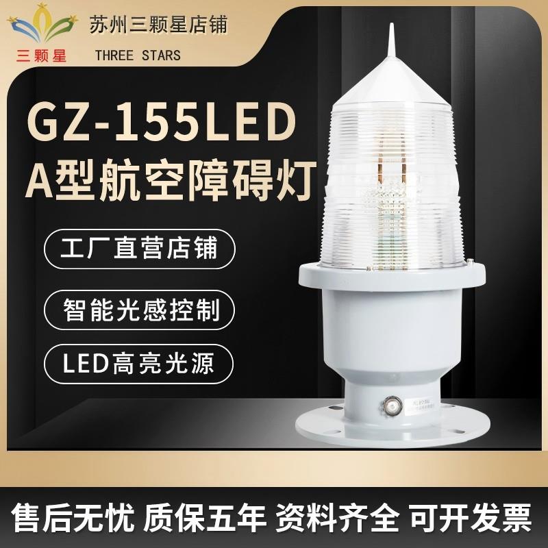 厂家直供GZ-155LED白色A型闪光障碍灯高楼闪光灯信号灯警示灯